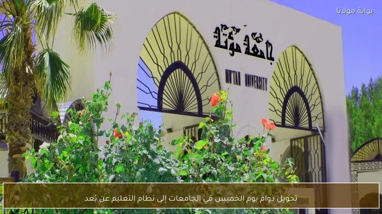 تحويل دوام يوم الخميس في الجامعات إلى نظام التعليم عن بُعد