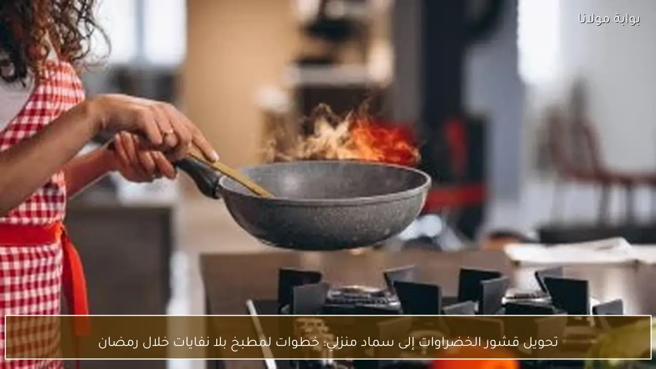 تحويل قشور الخضراوات إلى سماد منزلي: خطوات لمطبخ بلا نفايات خلال رمضان