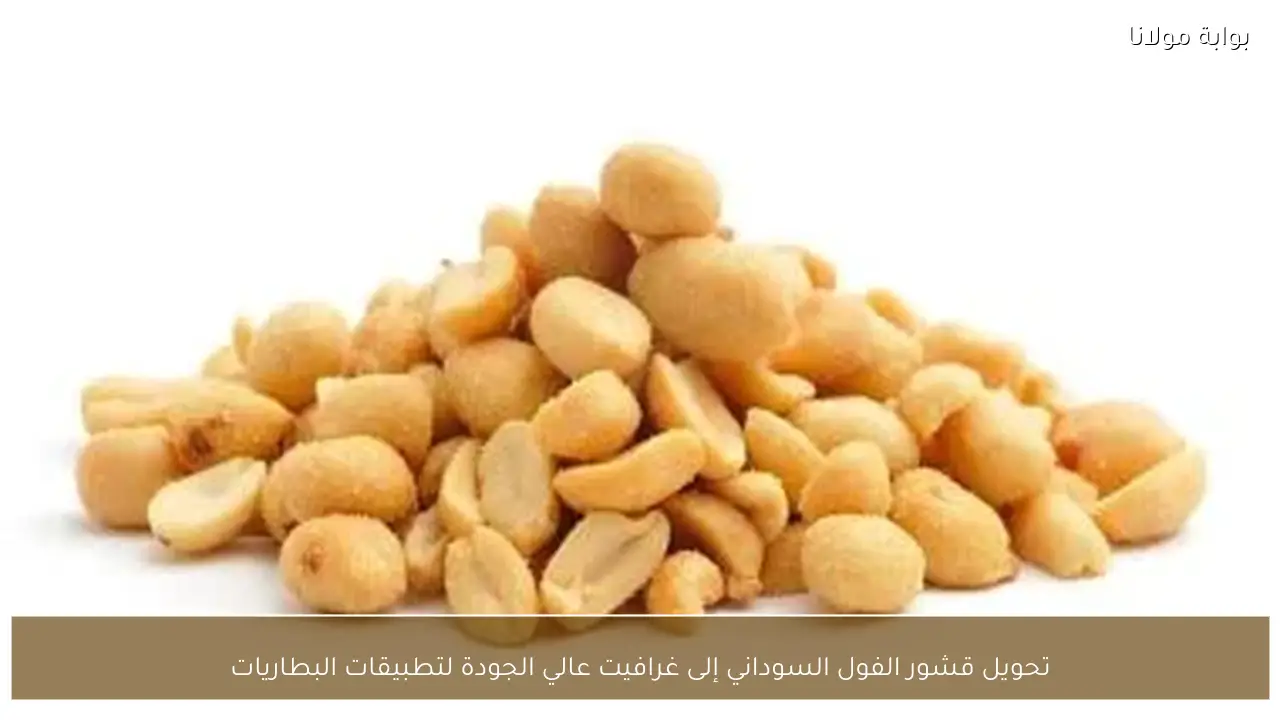 تحويل قشور الفول السوداني إلى غرافيت عالي الجودة لتطبيقات البطاريات