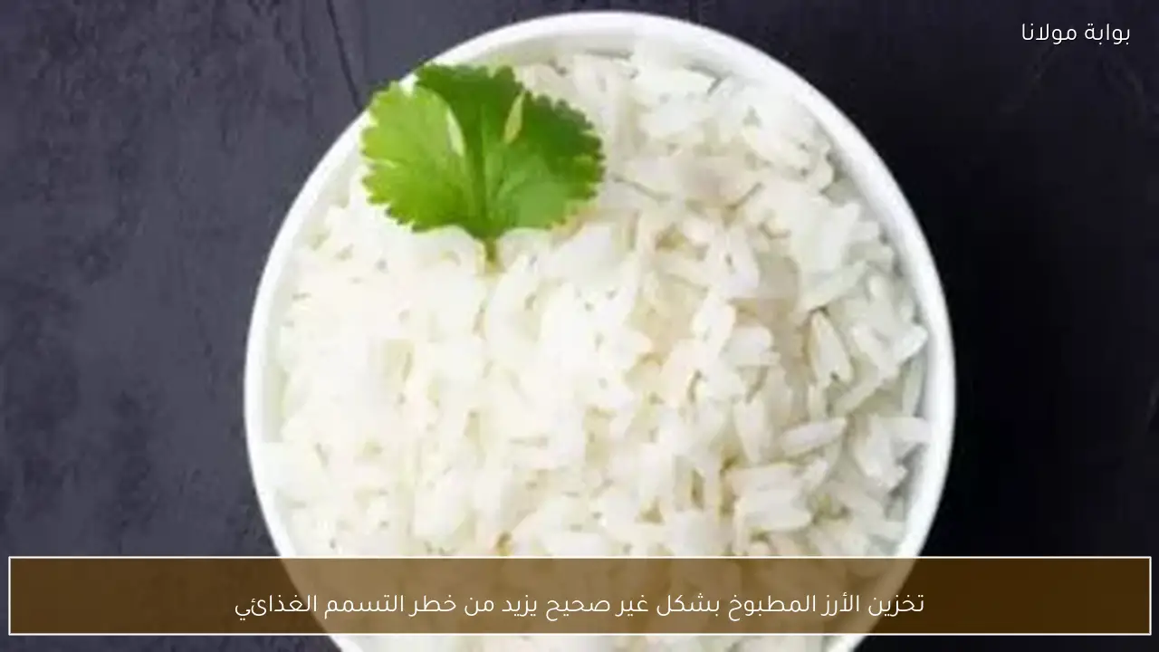 تخزين الأرز المطبوخ بشكل غير صحيح يزيد من خطر التسمم الغذائي