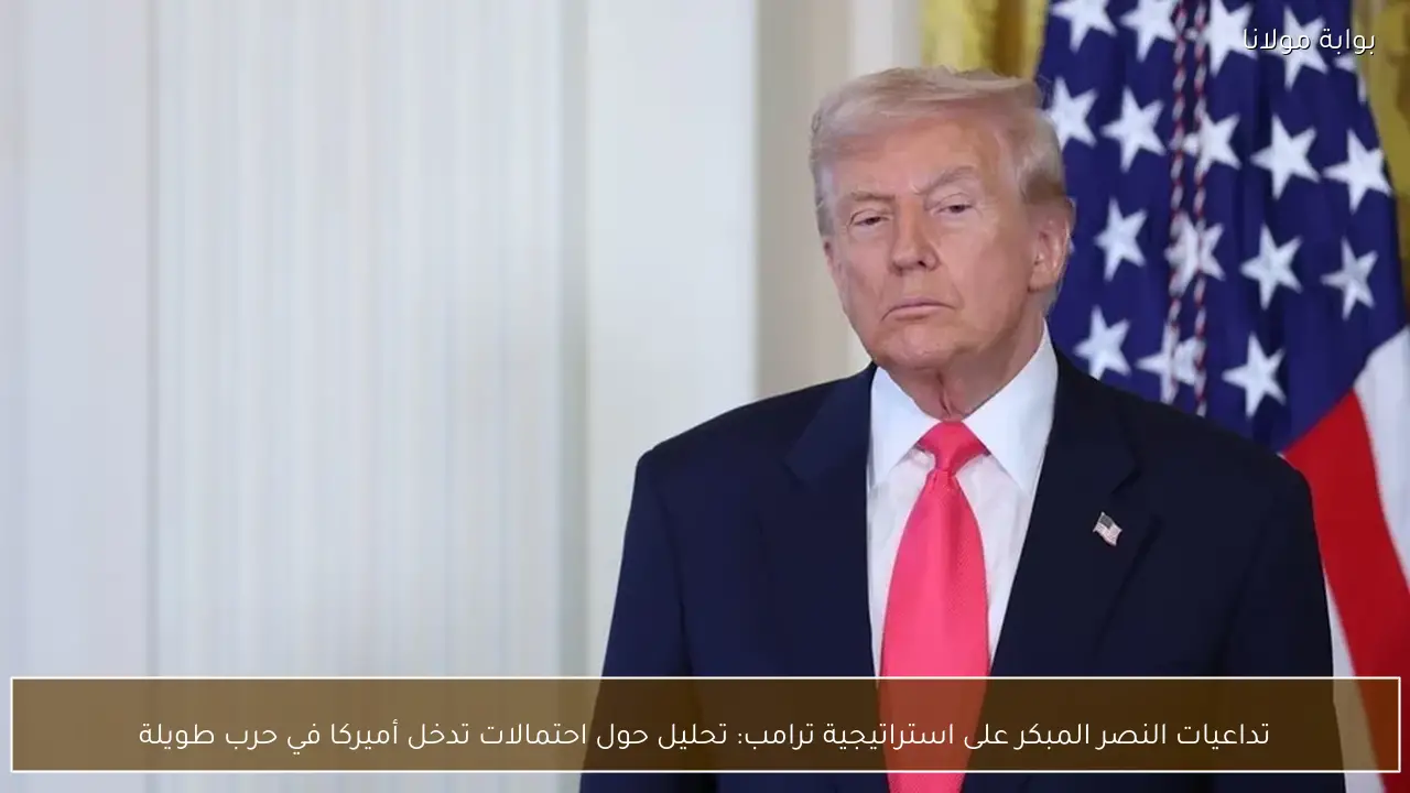 تداعيات النصر المبكر على استراتيجية ترامب: تحليل حول احتمالات تدخل أميركا في حرب طويلة