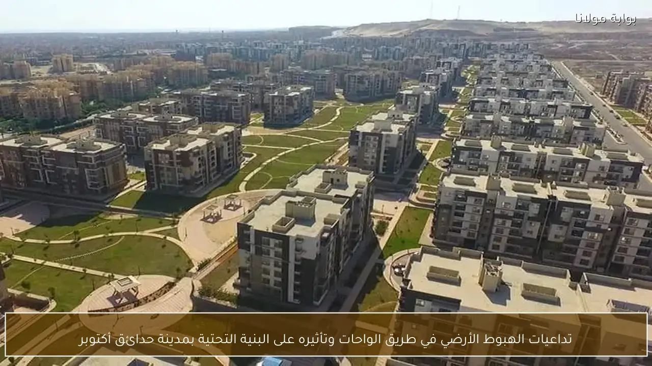 تداعيات الهبوط الأرضي في طريق الواحات وتأثيره على البنية التحتية بمدينة حدائق أكتوبر