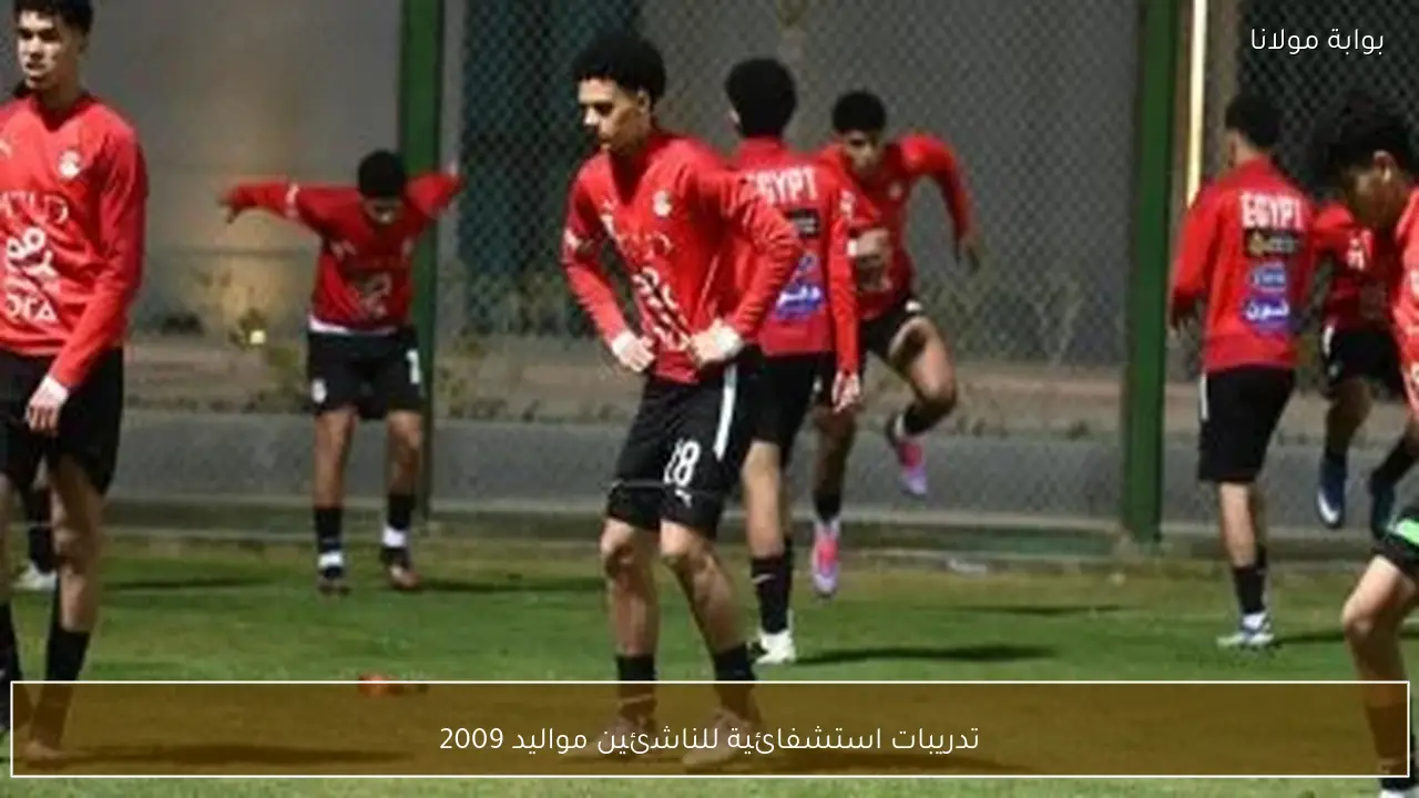 تدريبات استشفائية للناشئين مواليد 2009