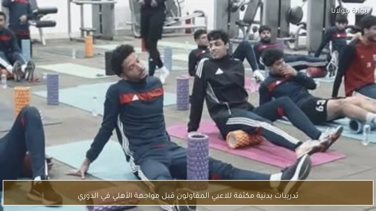 تدريبات بدنية مكثفة للاعبي المقاولون قبل مواجهة الأهلي في الدوري