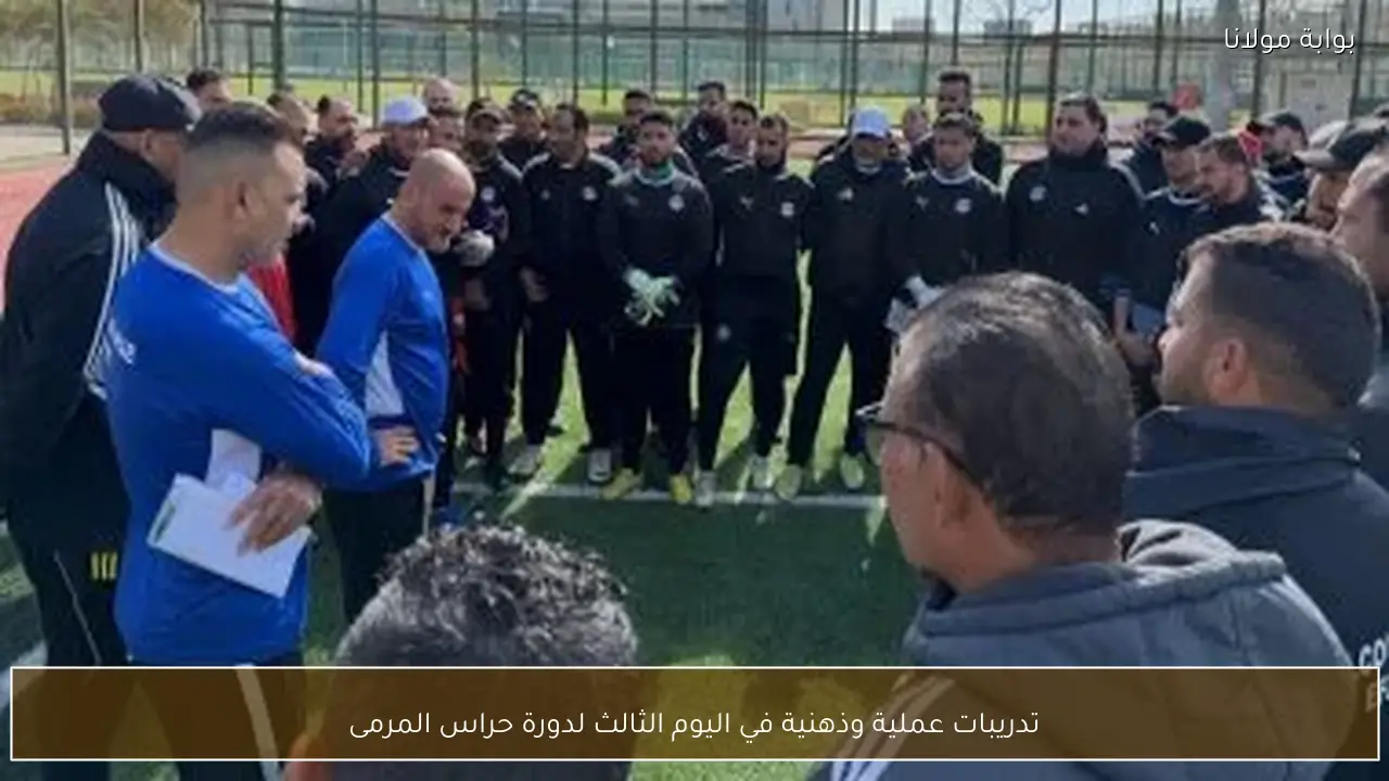 تدريبات عملية وذهنية في اليوم الثالث لدورة حراس المرمى