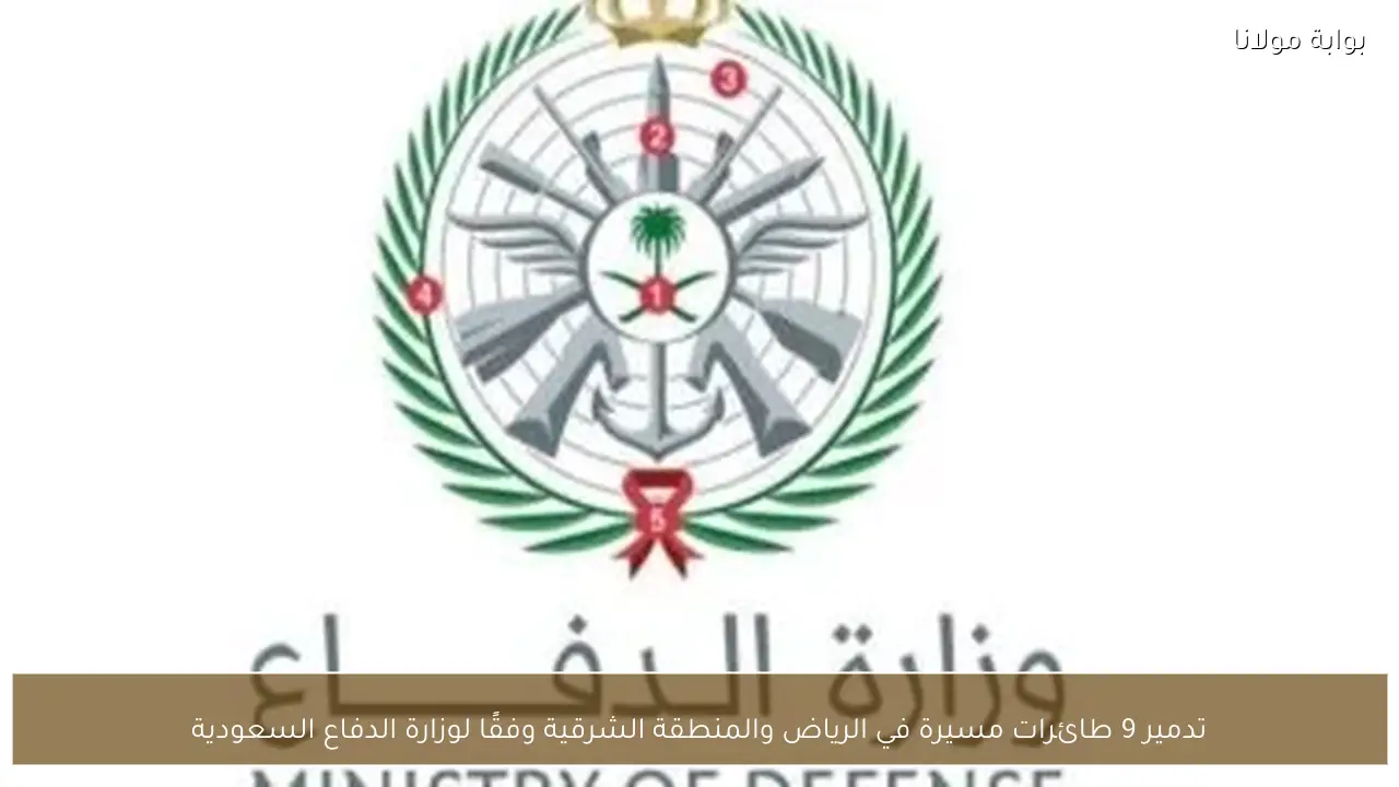 تدمير 9 طائرات مسيرة في الرياض والمنطقة الشرقية وفقًا لوزارة الدفاع السعودية