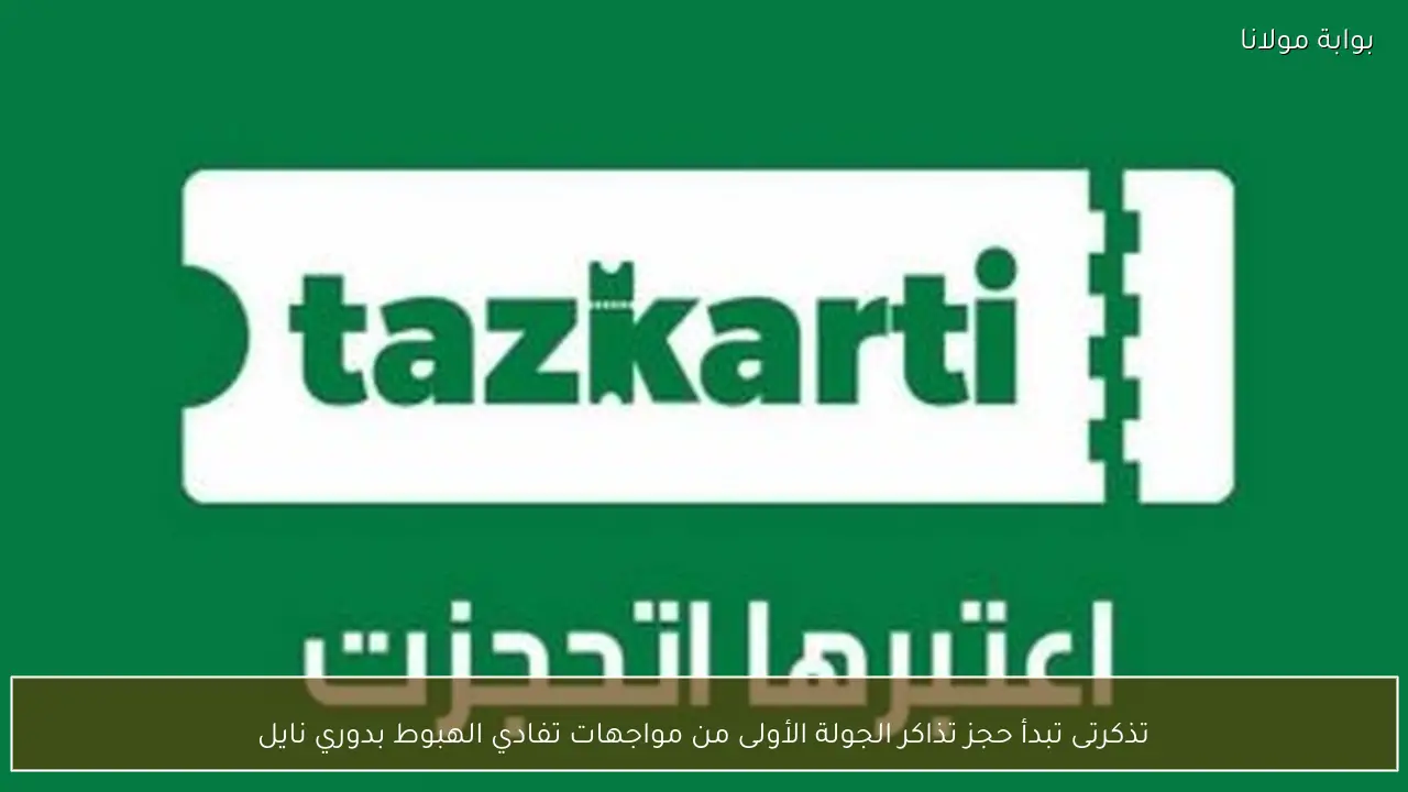 تذكرتى تبدأ حجز تذاكر الجولة الأولى من مواجهات تفادي الهبوط بدوري نايل