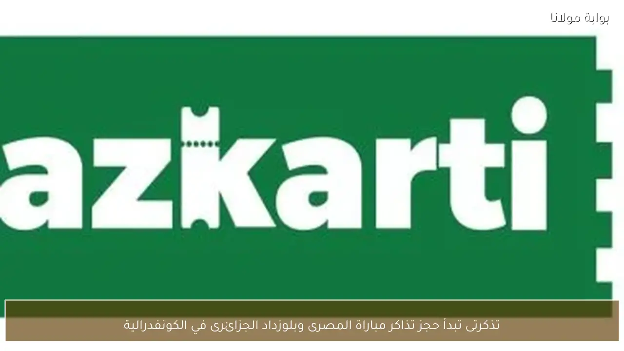 تذكرتى تبدأ حجز تذاكر مباراة المصرى وبلوزداد الجزائرى في الكونفدرالية