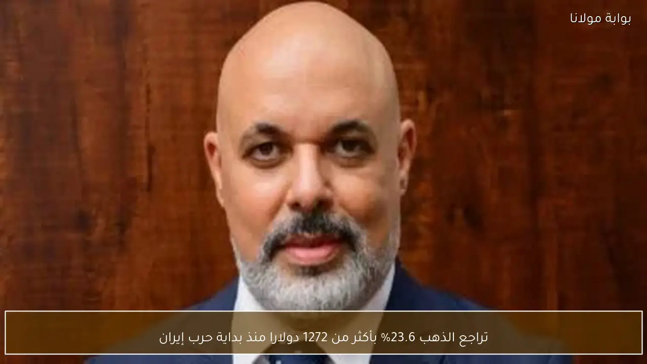 تراجع الذهب 23.6% بأكثر من 1272 دولارا منذ بداية حرب إيران