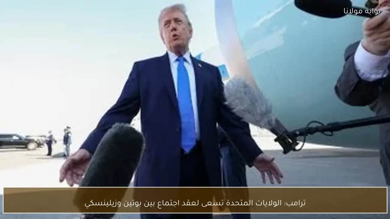 ترامب: الولايات المتحدة تسعى لعقد اجتماع بين بوتين وزيلينسكي