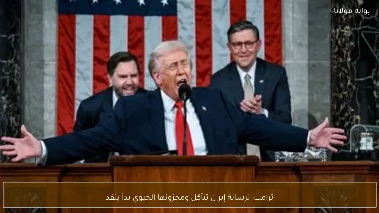 ترامب: ترسانة إيران تتآكل ومخزونها الحيوي بدأ ينفد