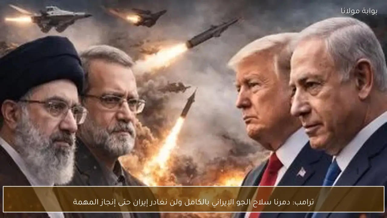 ترامب: دمرنا سلاح الجو الإيراني بالكامل ولن نغادر إيران حتى إنجاز المهمة