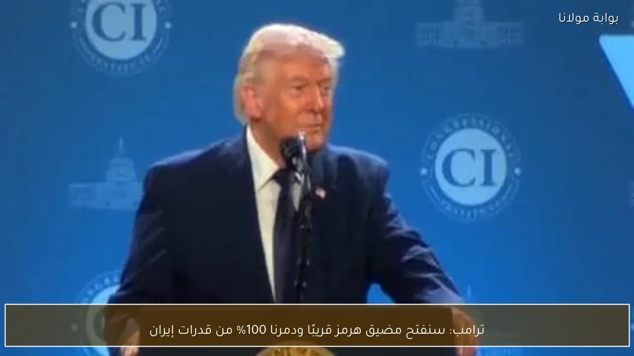 ترامب: سنفتح مضيق هرمز قريبًا ودمرنا 100% من قدرات إيران