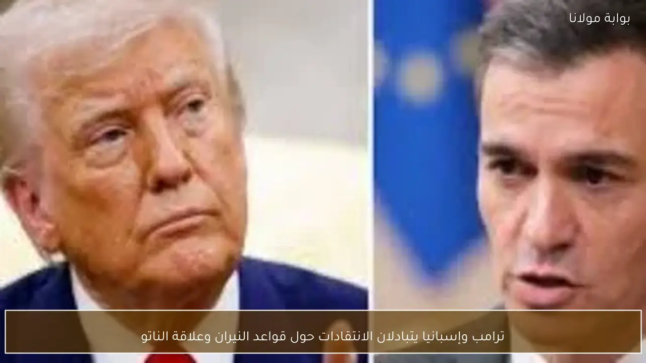 ترامب وإسبانيا يتبادلان الانتقادات حول قواعد النيران وعلاقة الناتو