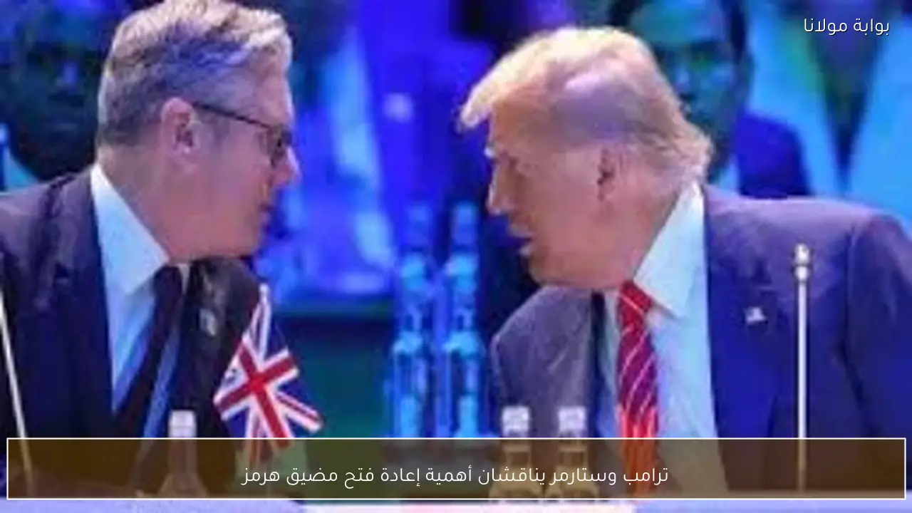 ترامب وستارمر يناقشان أهمية إعادة فتح مضيق هرمز