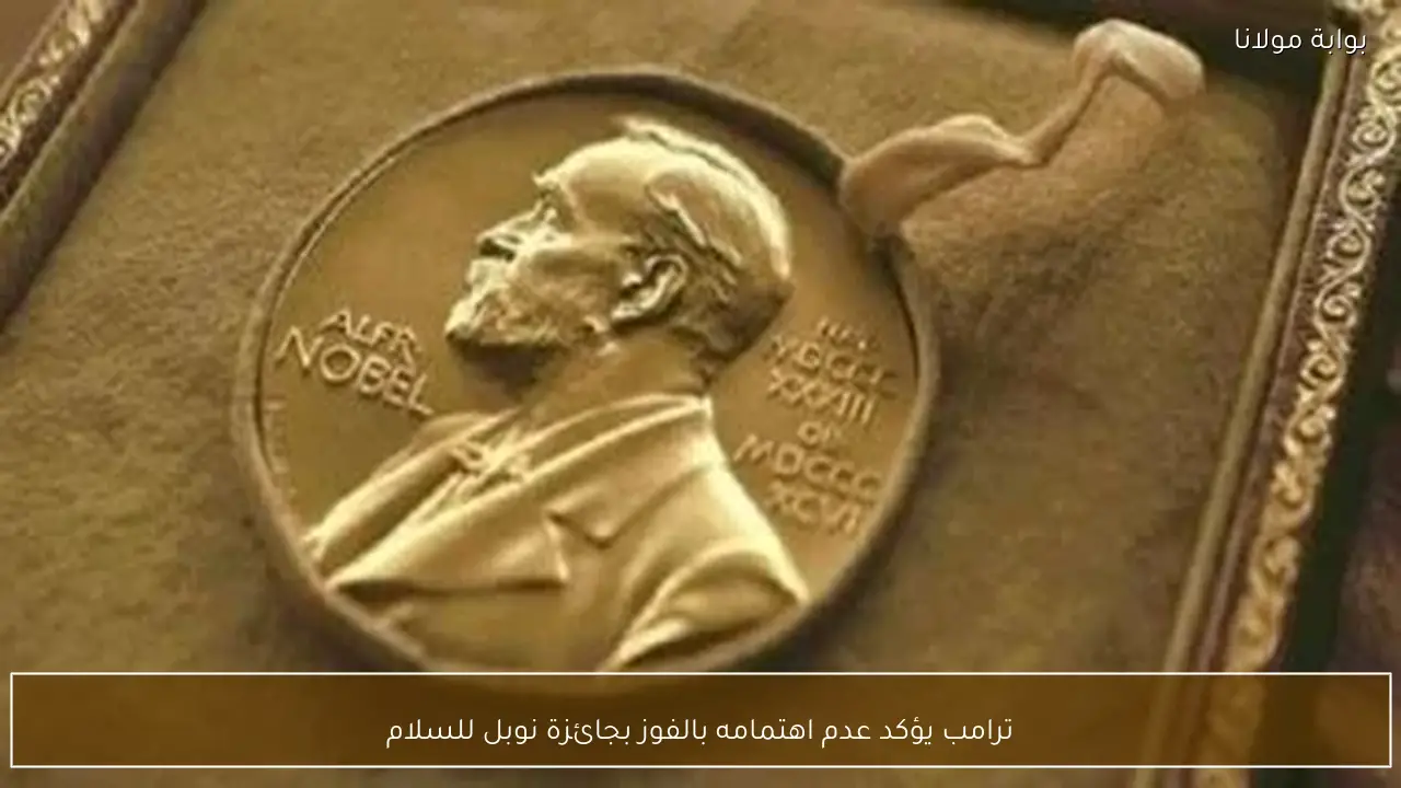 ترامب يؤكد عدم اهتمامه بالفوز بجائزة نوبل للسلام