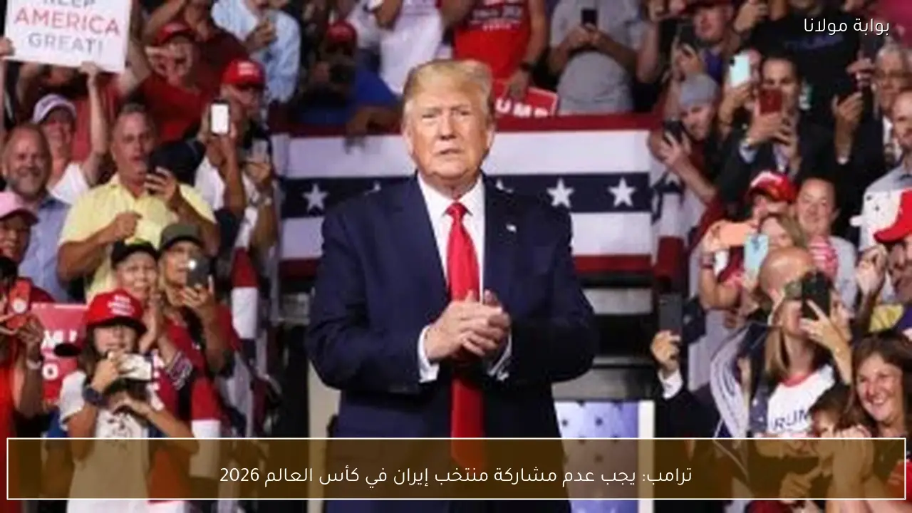 ترامب: يجب عدم مشاركة منتخب إيران في كأس العالم 2026