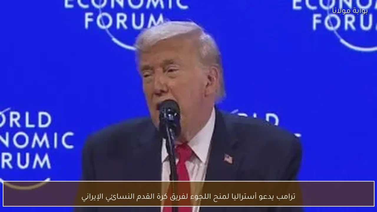 ترامب يدعو أستراليا لمنح اللجوء لفريق كرة القدم النسائي الإيراني