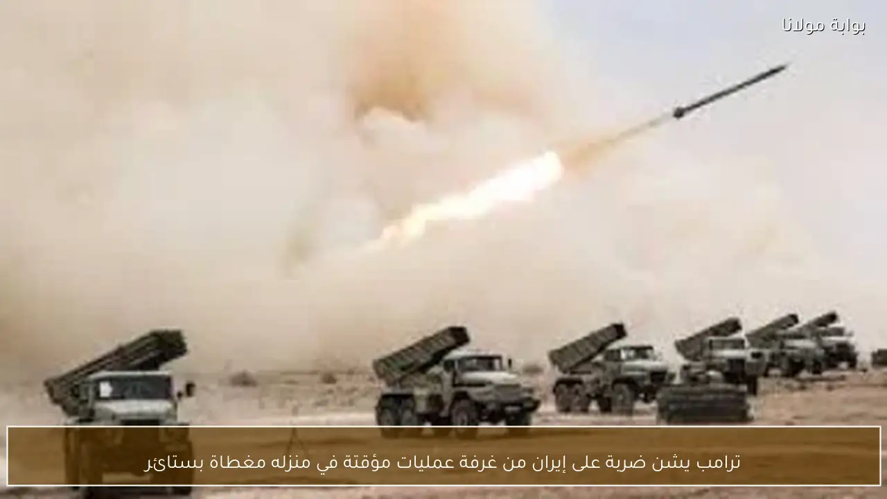 ترامب يشن ضربة على إيران من غرفة عمليات مؤقتة في منزله مغطاة بستائر