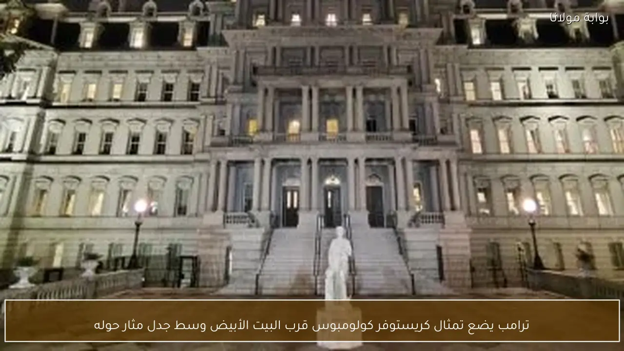 ترامب يضع تمثال كريستوفر كولومبوس قرب البيت الأبيض وسط جدل مثار حوله