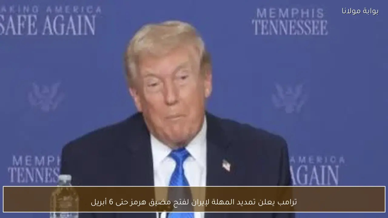 ترامب يعلن تمديد المهلة لإيران لفتح مضيق هرمز حتى 6 أبريل