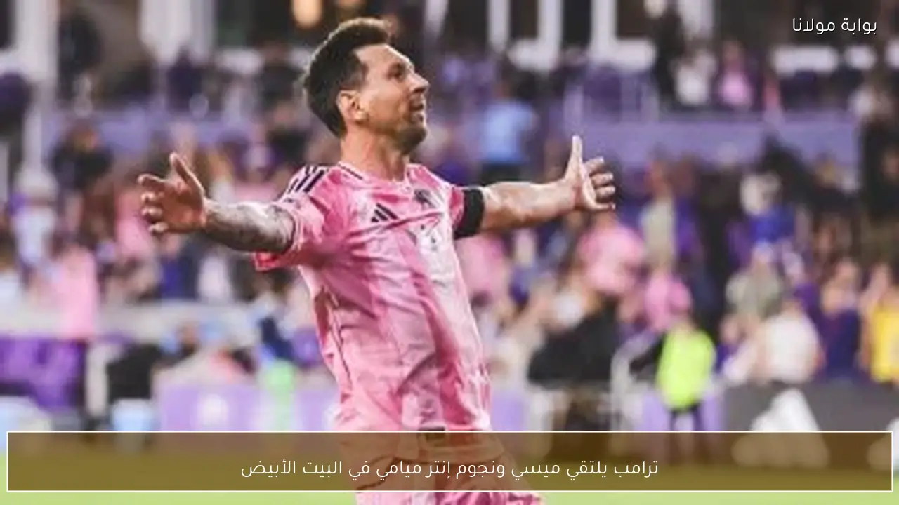 ترامب يلتقي ميسي ونجوم إنتر ميامي في البيت الأبيض