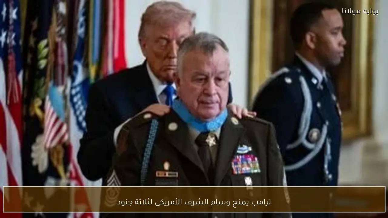 ترامب يمنح وسام الشرف الأمريكي لثلاثة جنود