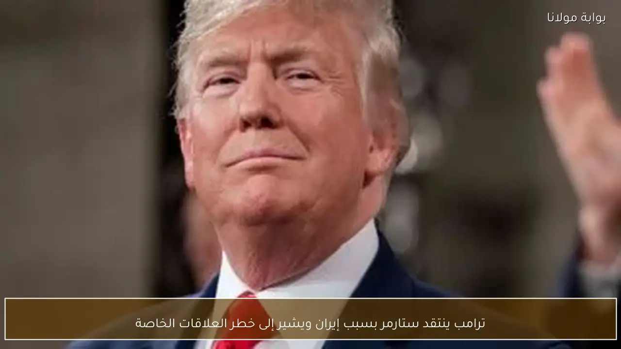 ترامب ينتقد ستارمر بسبب إيران ويشير إلى خطر العلاقات الخاصة