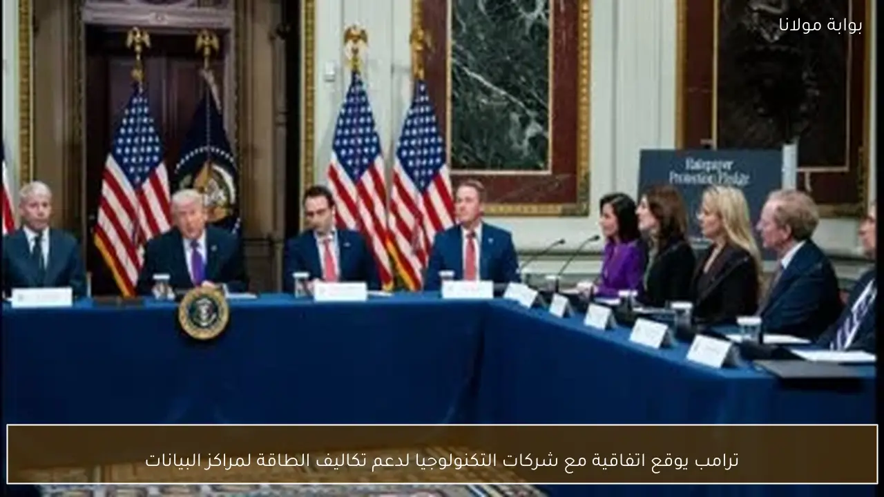 ترامب يوقع اتفاقية مع شركات التكنولوجيا لدعم تكاليف الطاقة لمراكز البيانات