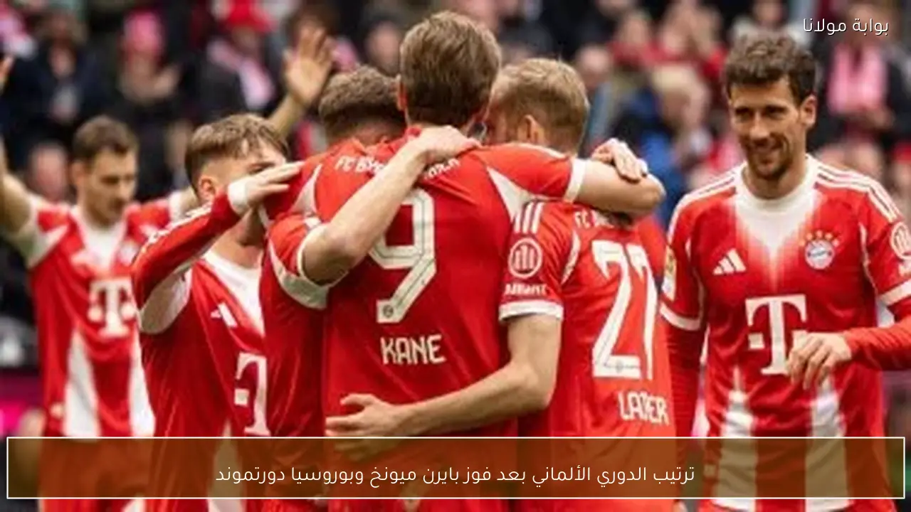 ترتيب الدوري الألماني بعد فوز بايرن ميونخ وبوروسيا دورتموند