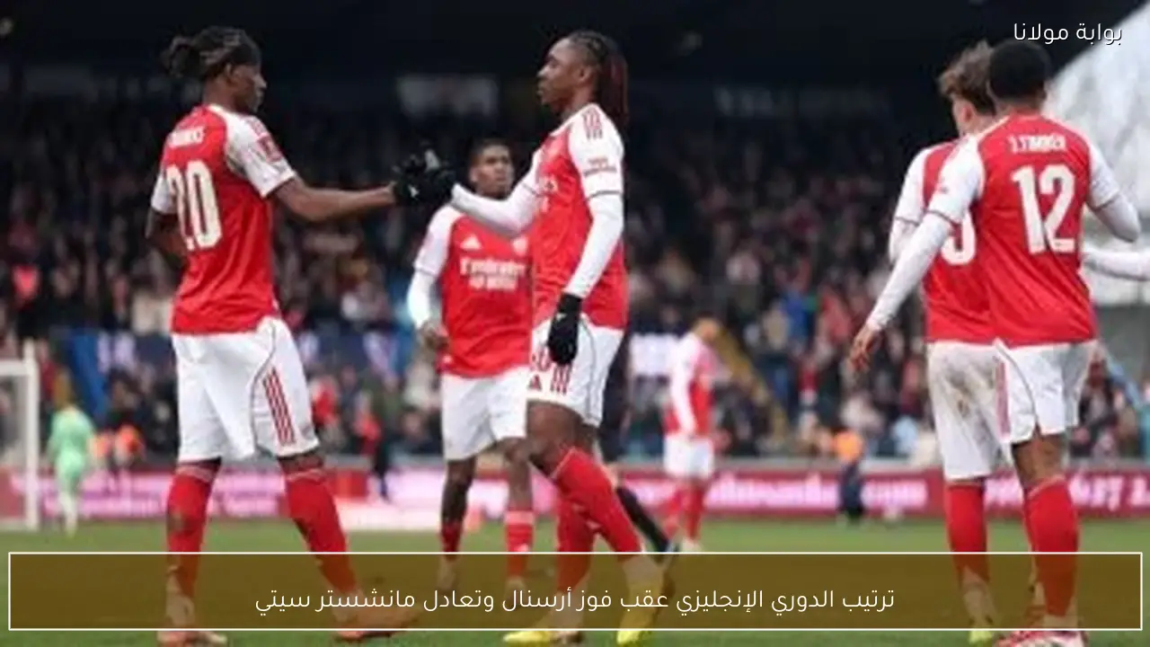 ترتيب الدوري الإنجليزي عقب فوز أرسنال وتعادل مانشستر سيتي