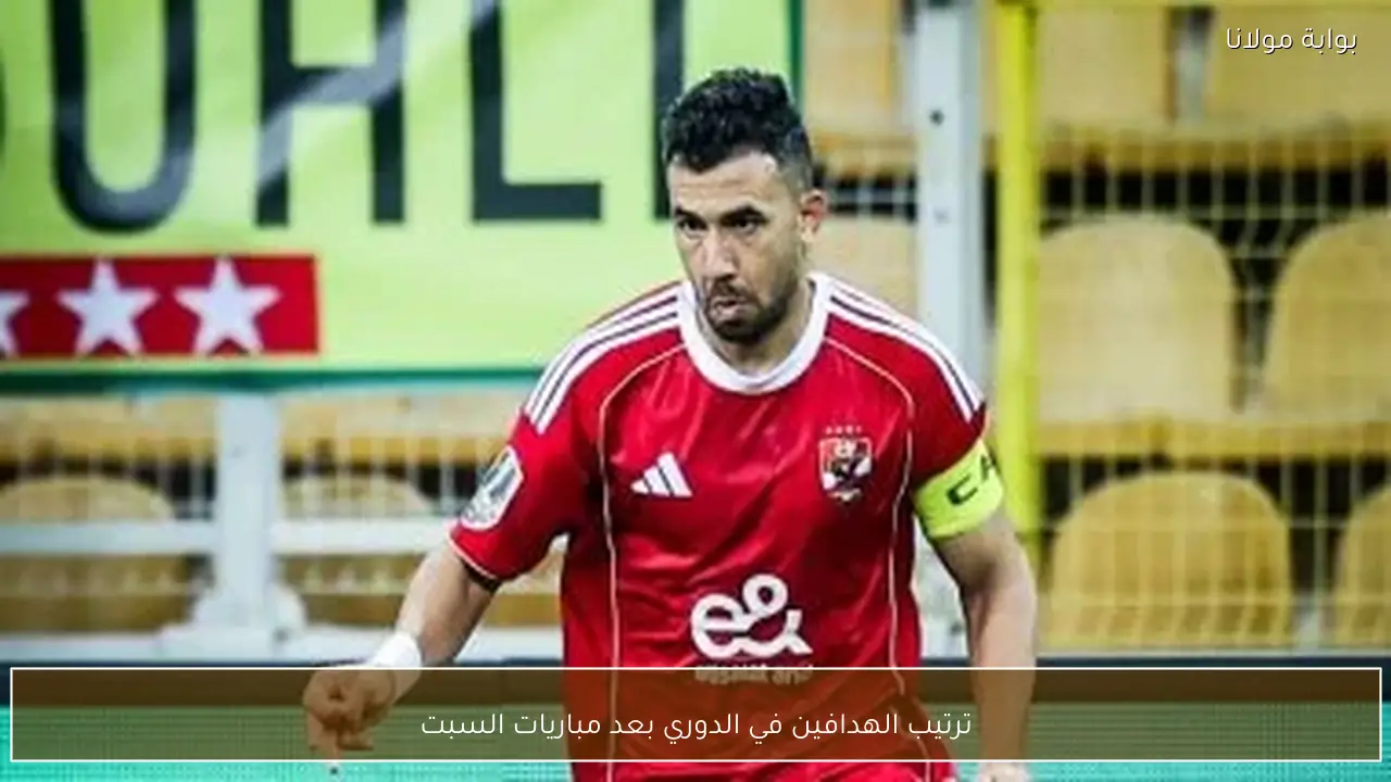 ترتيب الهدافين في الدوري بعد مباريات السبت