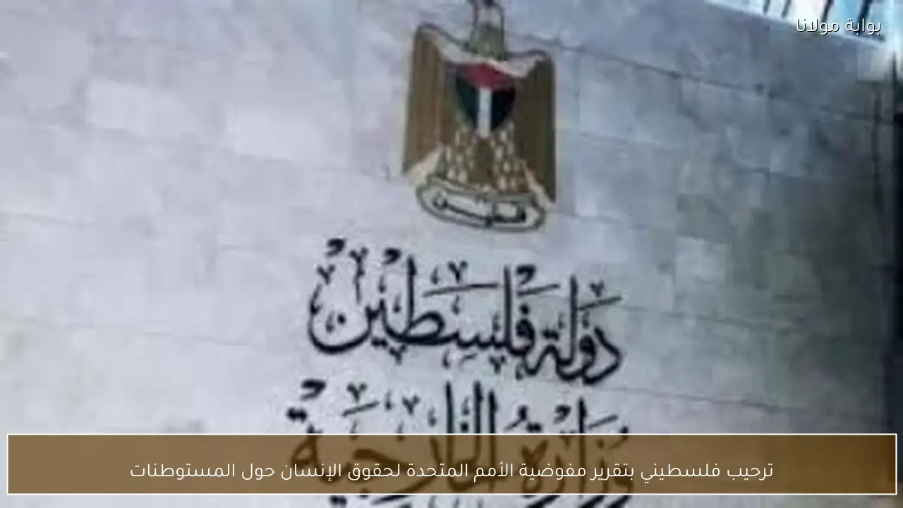 ترحيب فلسطيني بتقرير مفوضية الأمم المتحدة لحقوق الإنسان حول المستوطنات