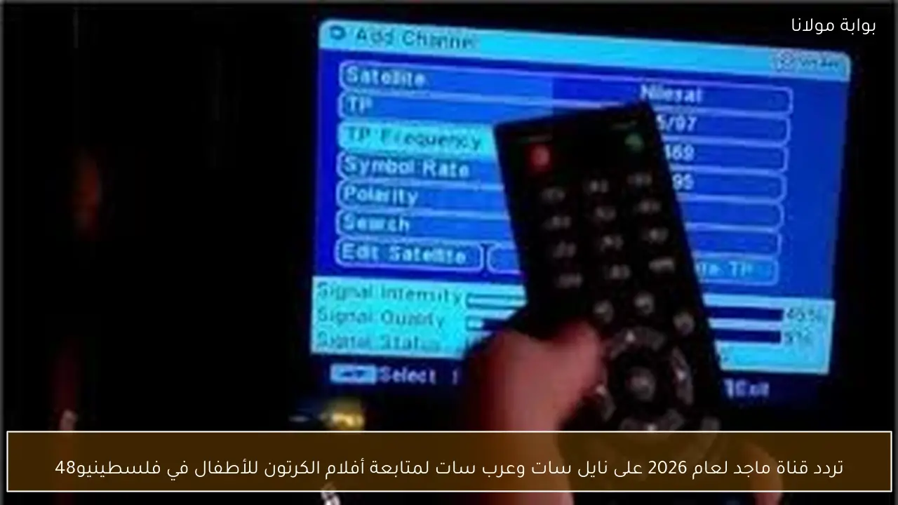 تردد قناة ماجد لعام 2026 على نايل سات وعرب سات لمتابعة أفلام الكرتون للأطفال في فلسطينيو48