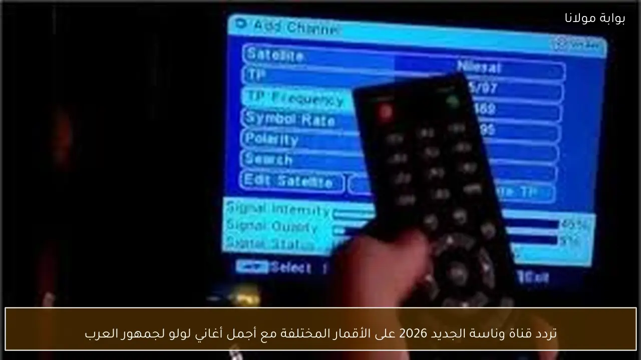 تردد قناة وناسة الجديد 2026 على الأقمار المختلفة مع أجمل أغاني لولو لجمهور العرب