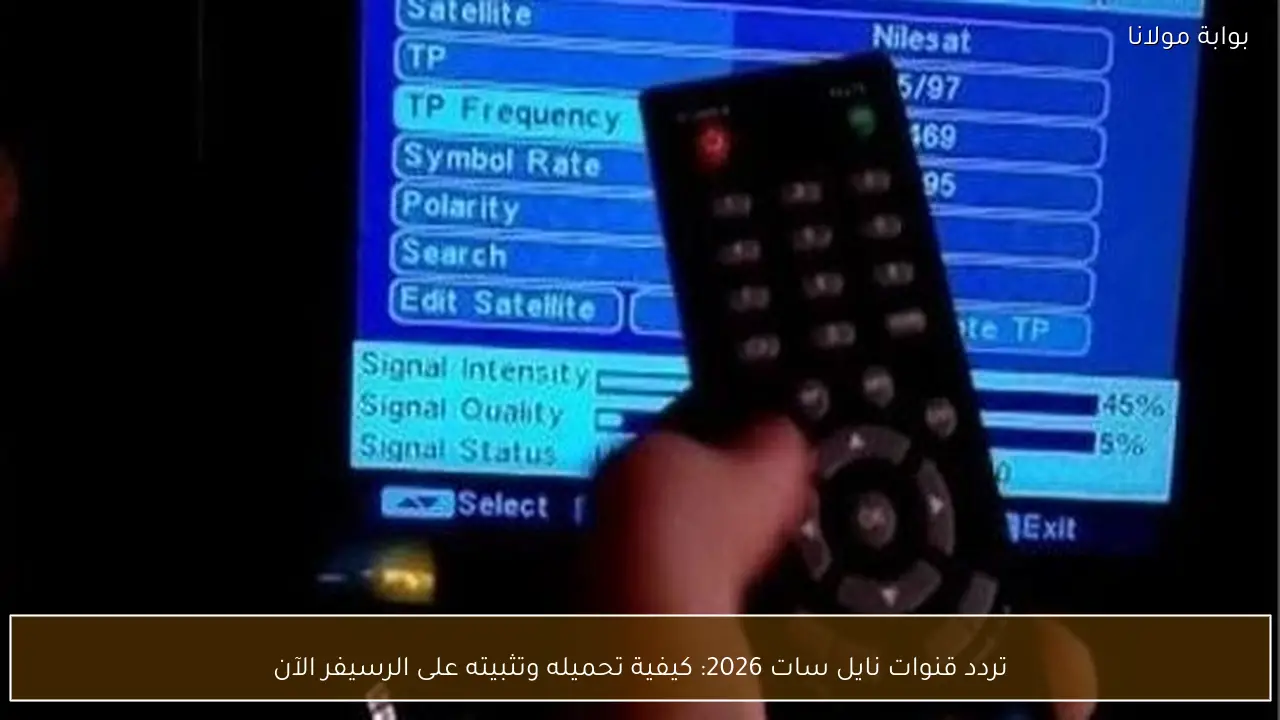 تردد قنوات نايل سات 2026: كيفية تحميله وتثبيته على الرسيفر الآن