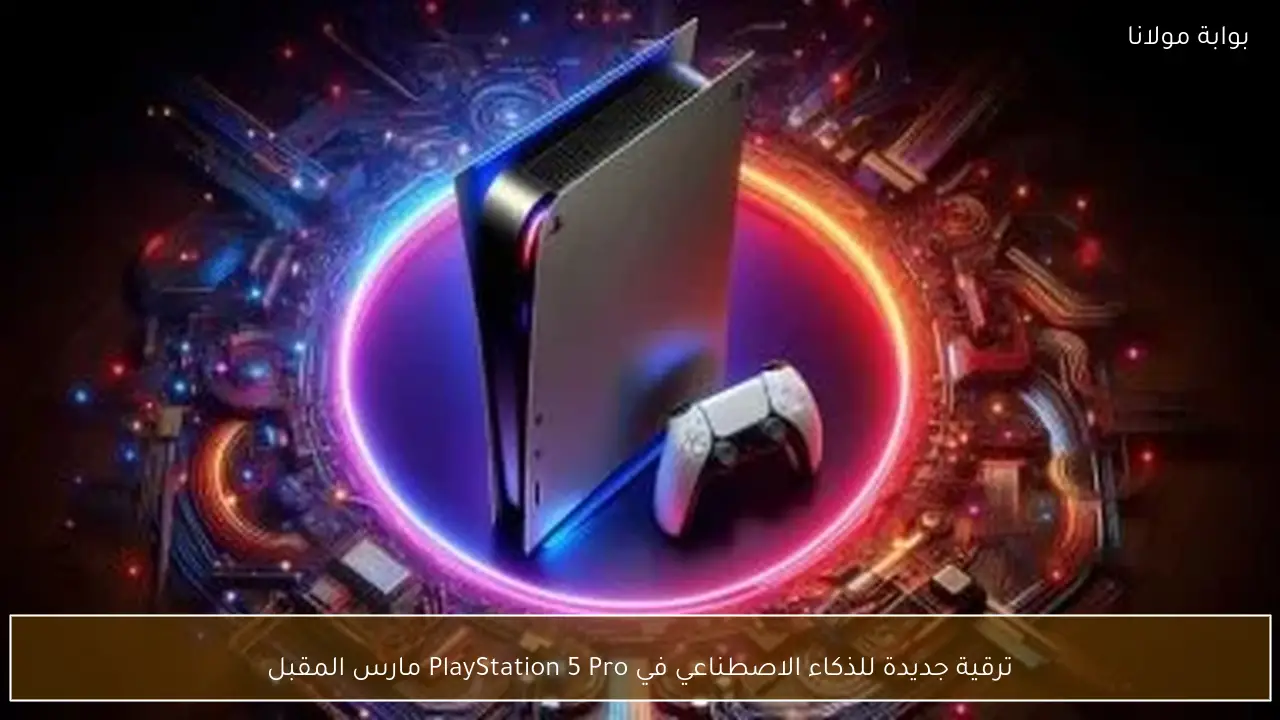 ترقية جديدة للذكاء الاصطناعي في PlayStation 5 Pro مارس المقبل