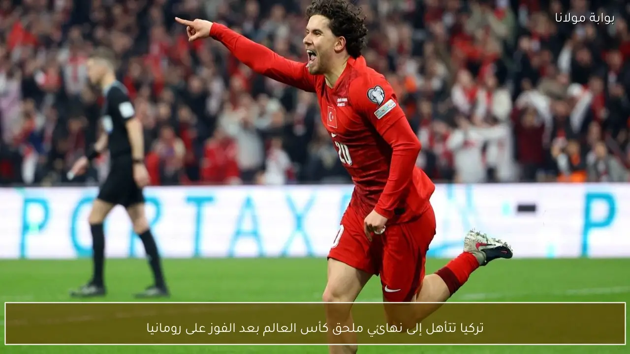 تركيا تتأهل إلى نهائي ملحق كأس العالم بعد الفوز على رومانيا