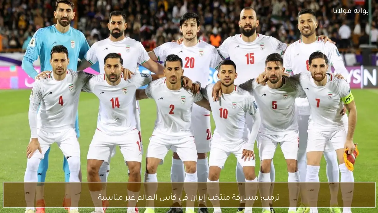 ترمب: مشاركة منتخب إيران في كأس العالم غير مناسبة