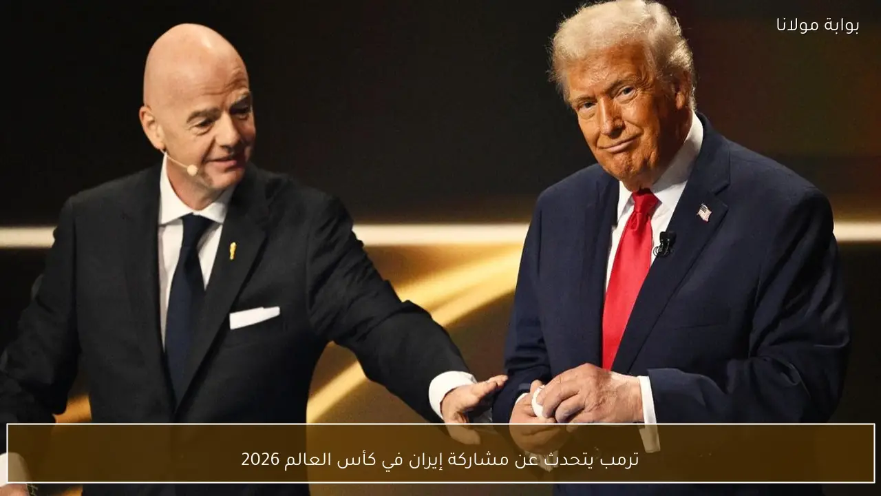 ترمب يتحدث عن مشاركة إيران في كأس العالم 2026