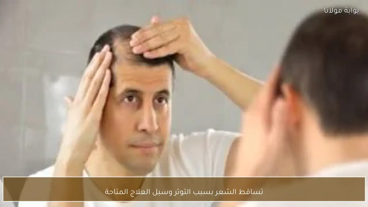 تساقط الشعر بسبب التوتر وسبل العلاج المتاحة