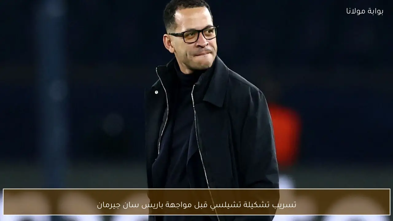 تسريب تشكيلة تشيلسي قبل مواجهة باريس سان جيرمان