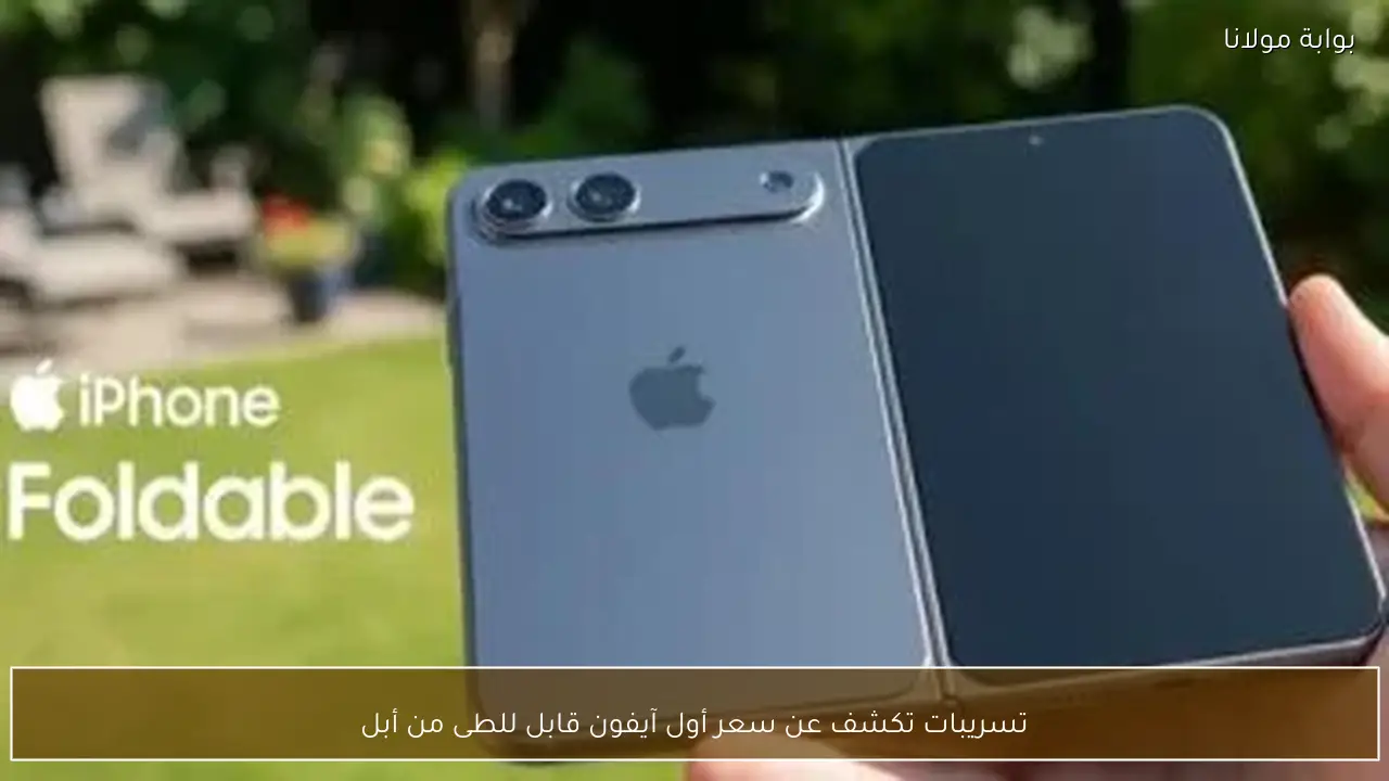 تسريبات تكشف عن سعر أول آيفون قابل للطى من أبل