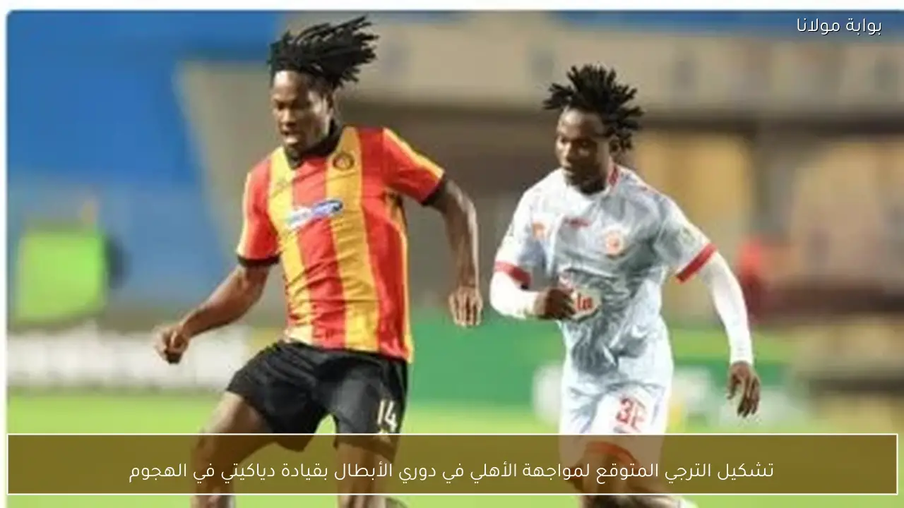 تشكيل الترجي المتوقع لمواجهة الأهلي في دوري الأبطال بقيادة دياكيتي في الهجوم