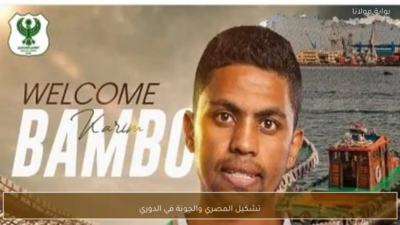 تشكيل المصري والجونة في الدوري