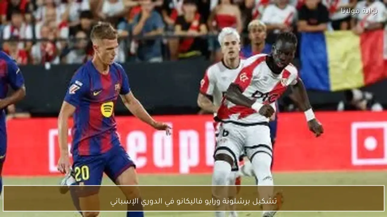 تشكيل برشلونة ورايو فاليكانو في الدوري الإسباني