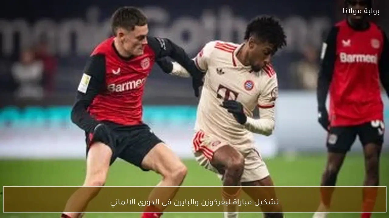 تشكيل مباراة ليفركوزن والبايرن في الدوري الألماني