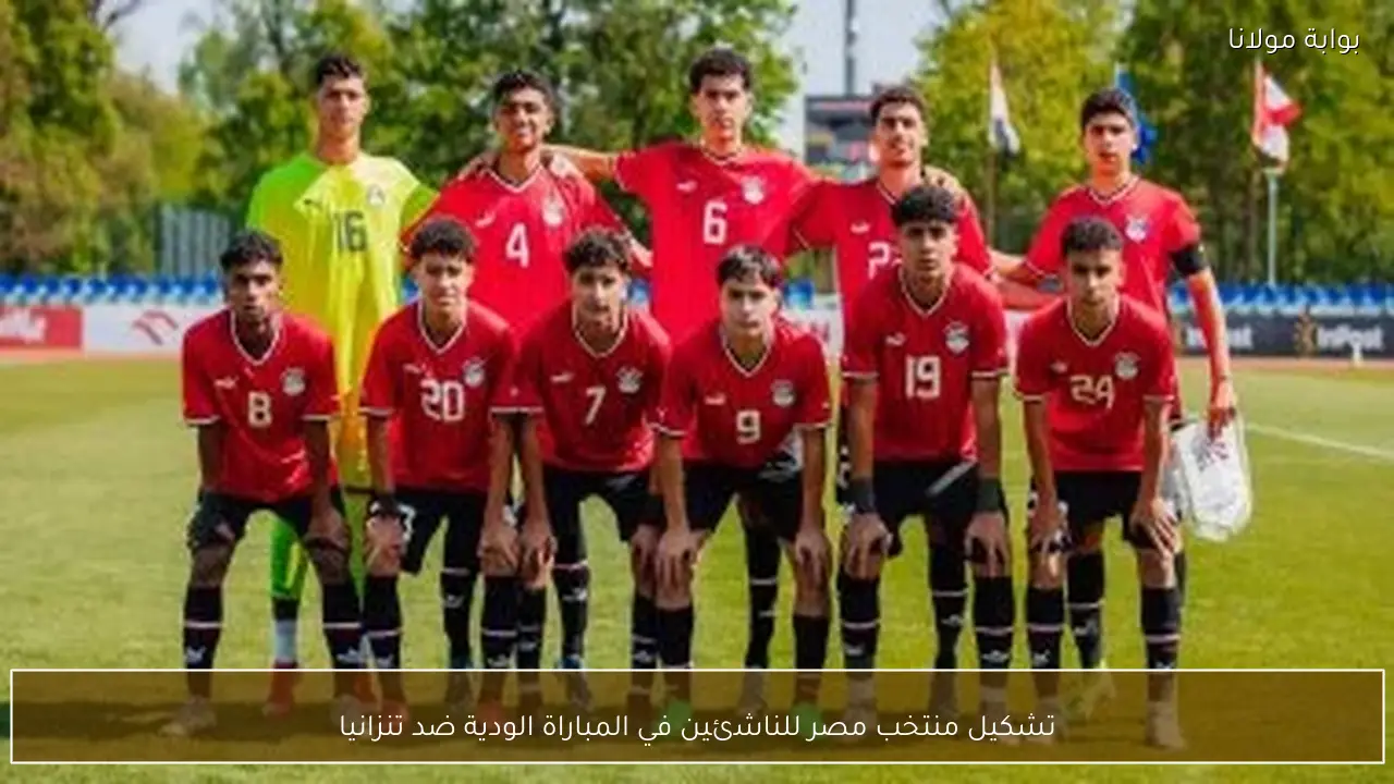 تشكيل منتخب مصر للناشئين في المباراة الودية ضد تنزانيا
