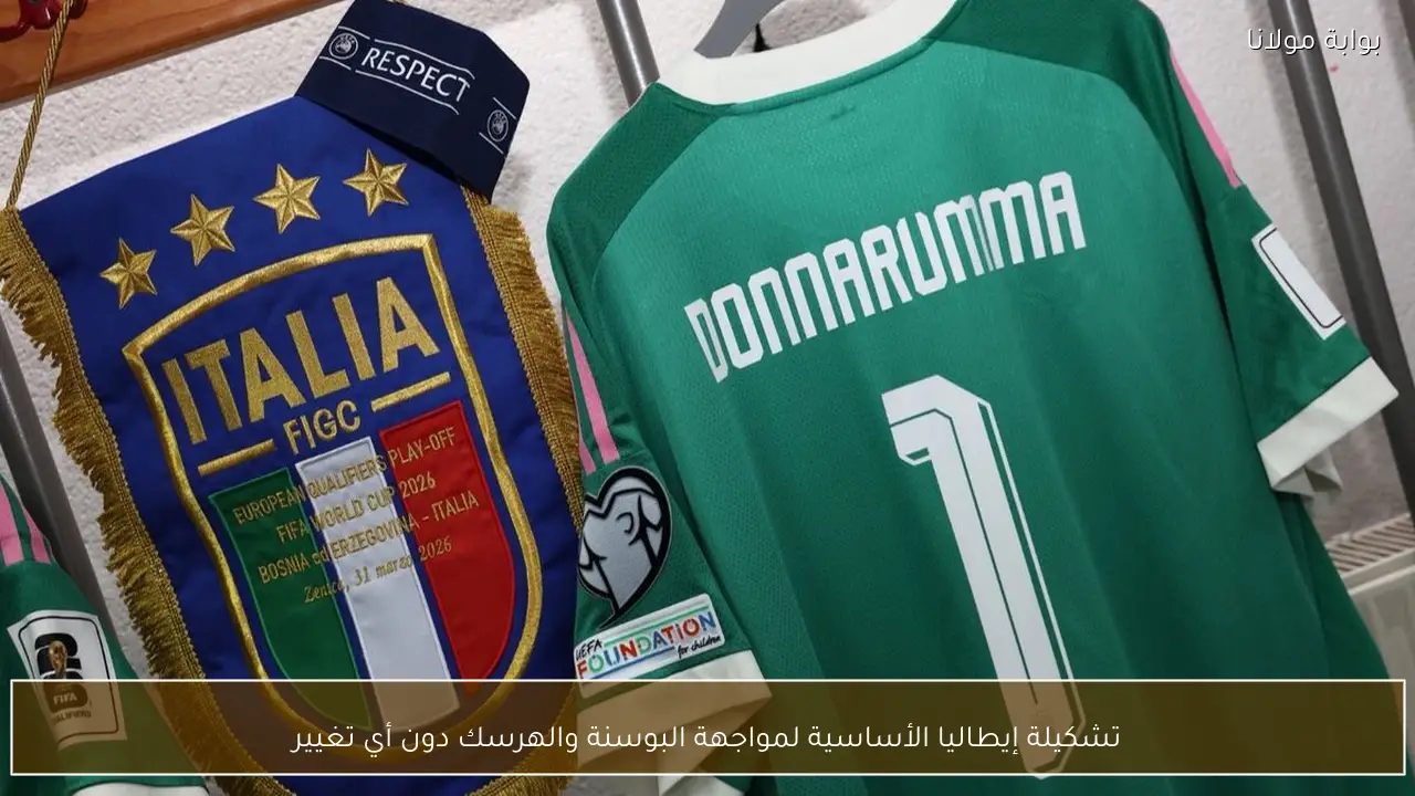 تشكيلة إيطاليا الأساسية لمواجهة البوسنة والهرسك دون أي تغيير