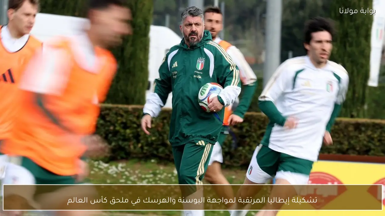 تشكيلة إيطاليا المرتقبة لمواجهة البوسنة والهرسك في ملحق كأس العالم